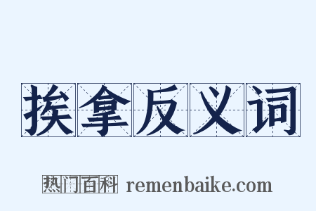 挨拿反义词是什么意思的图片